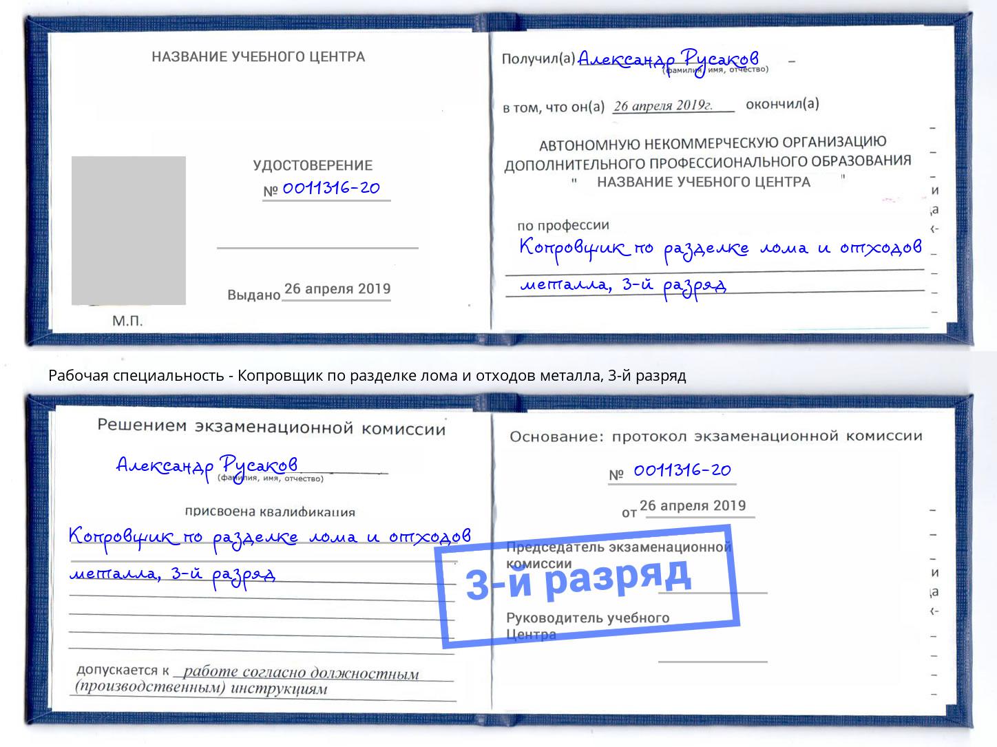 корочка 3-й разряд Копровщик по разделке лома и отходов металла Брянск