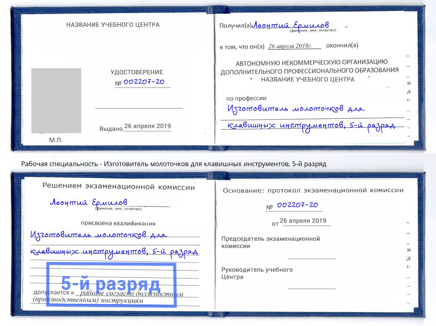 корочка 5-й разряд Изготовитель молоточков для клавишных инструментов Брянск