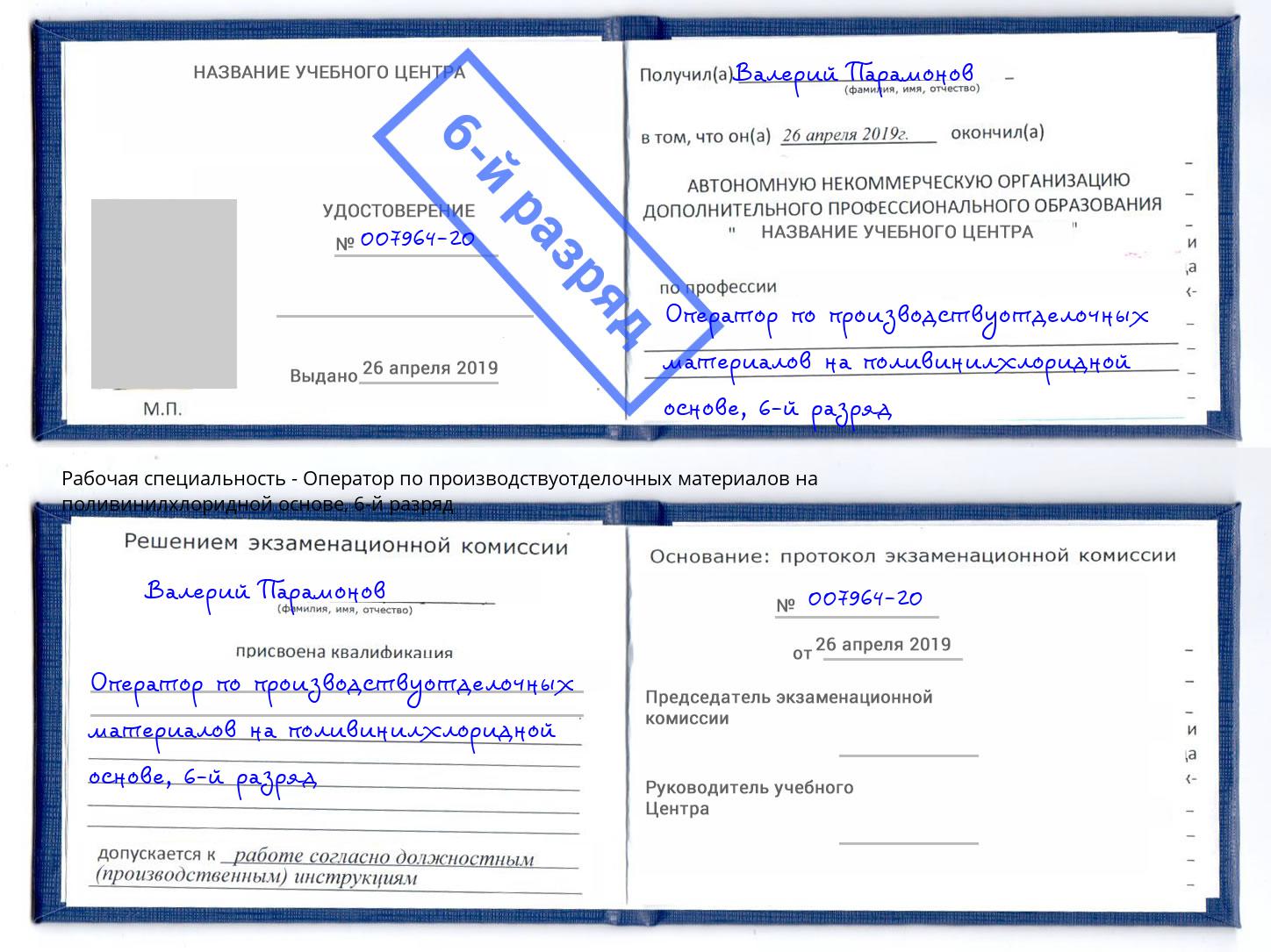 корочка 6-й разряд Оператор по производствуотделочных материалов на поливинилхлоридной основе Брянск