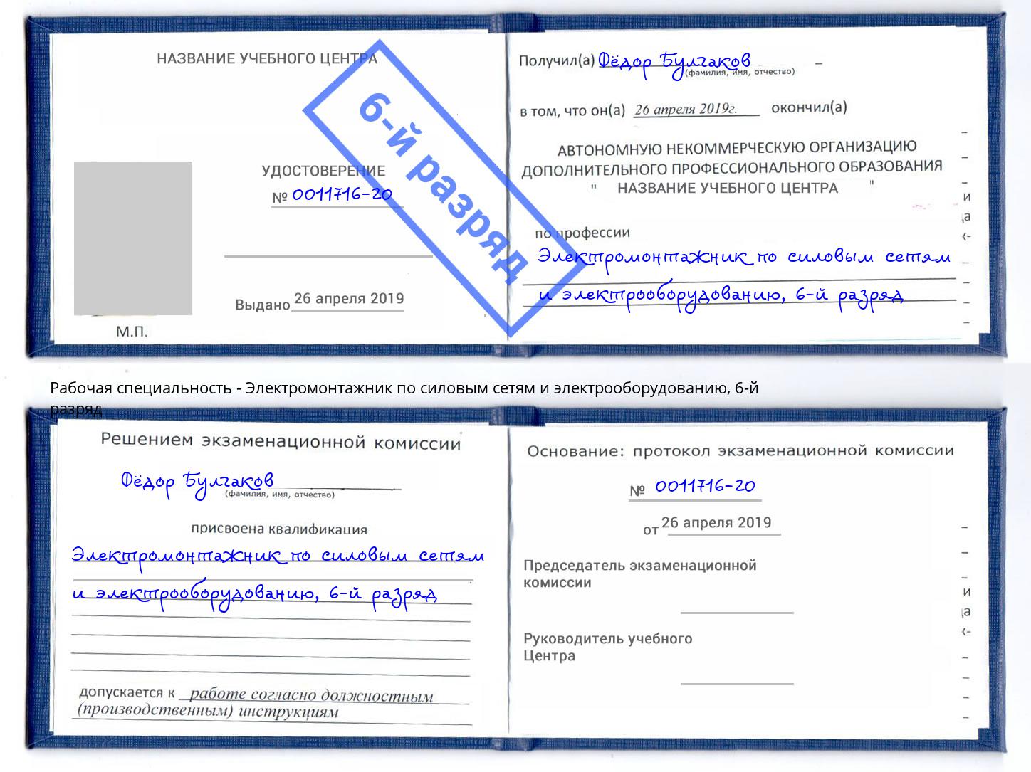 корочка 6-й разряд Электромонтажник по силовым линиям и электрооборудованию Брянск