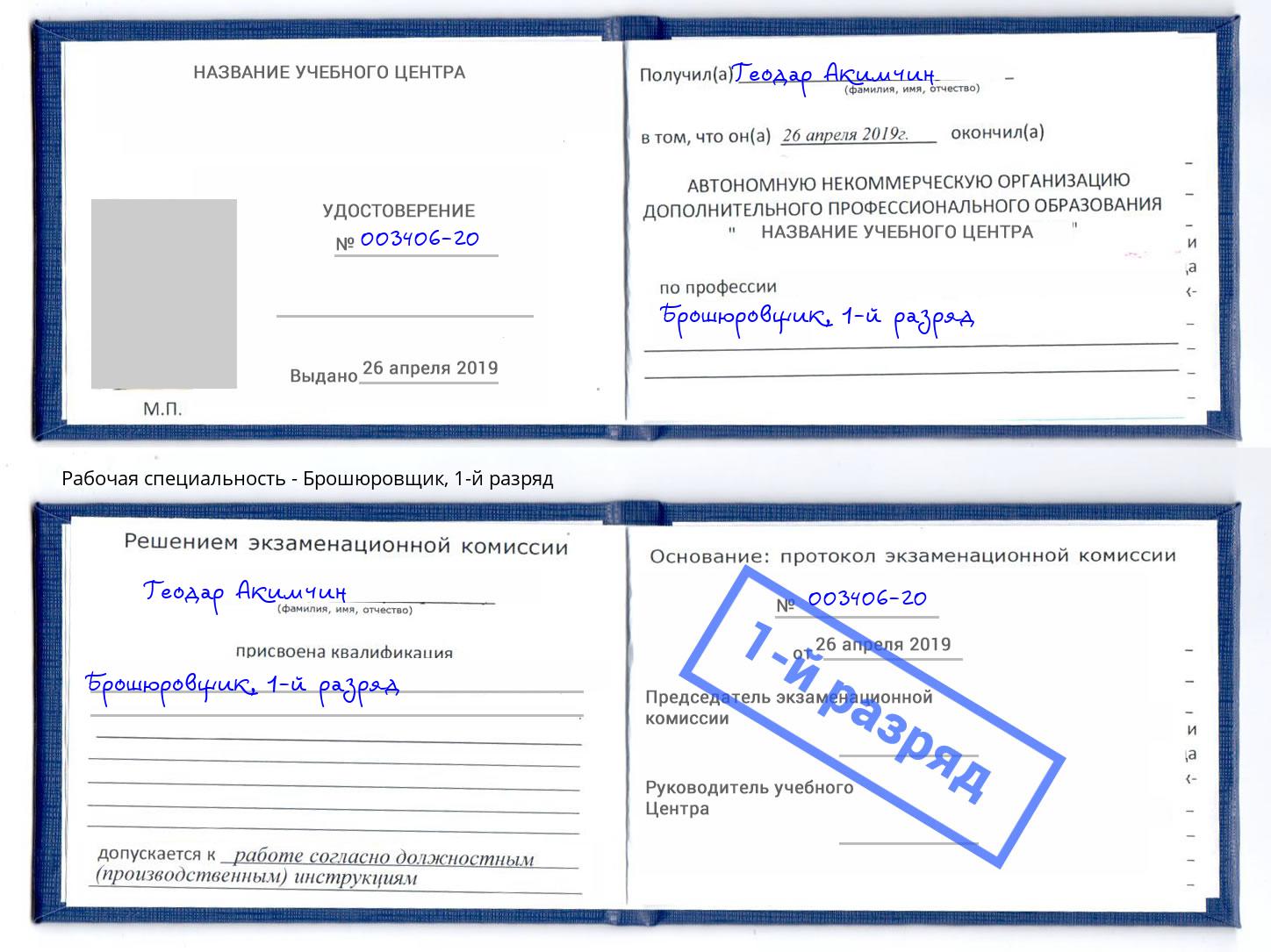 корочка 1-й разряд Брошюровщик Брянск