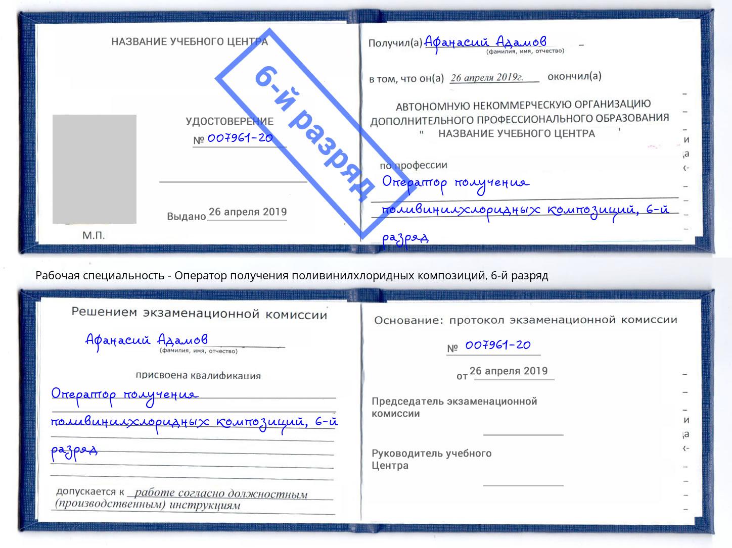 корочка 6-й разряд Оператор получения поливинилхлоридных композиций Брянск