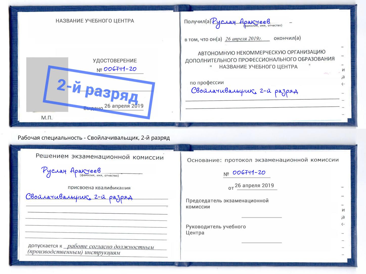 корочка 2-й разряд Свойлачивальщик Брянск