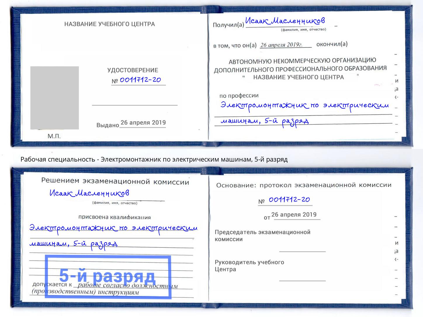 корочка 5-й разряд Электромонтажник по электрическим машинам Брянск