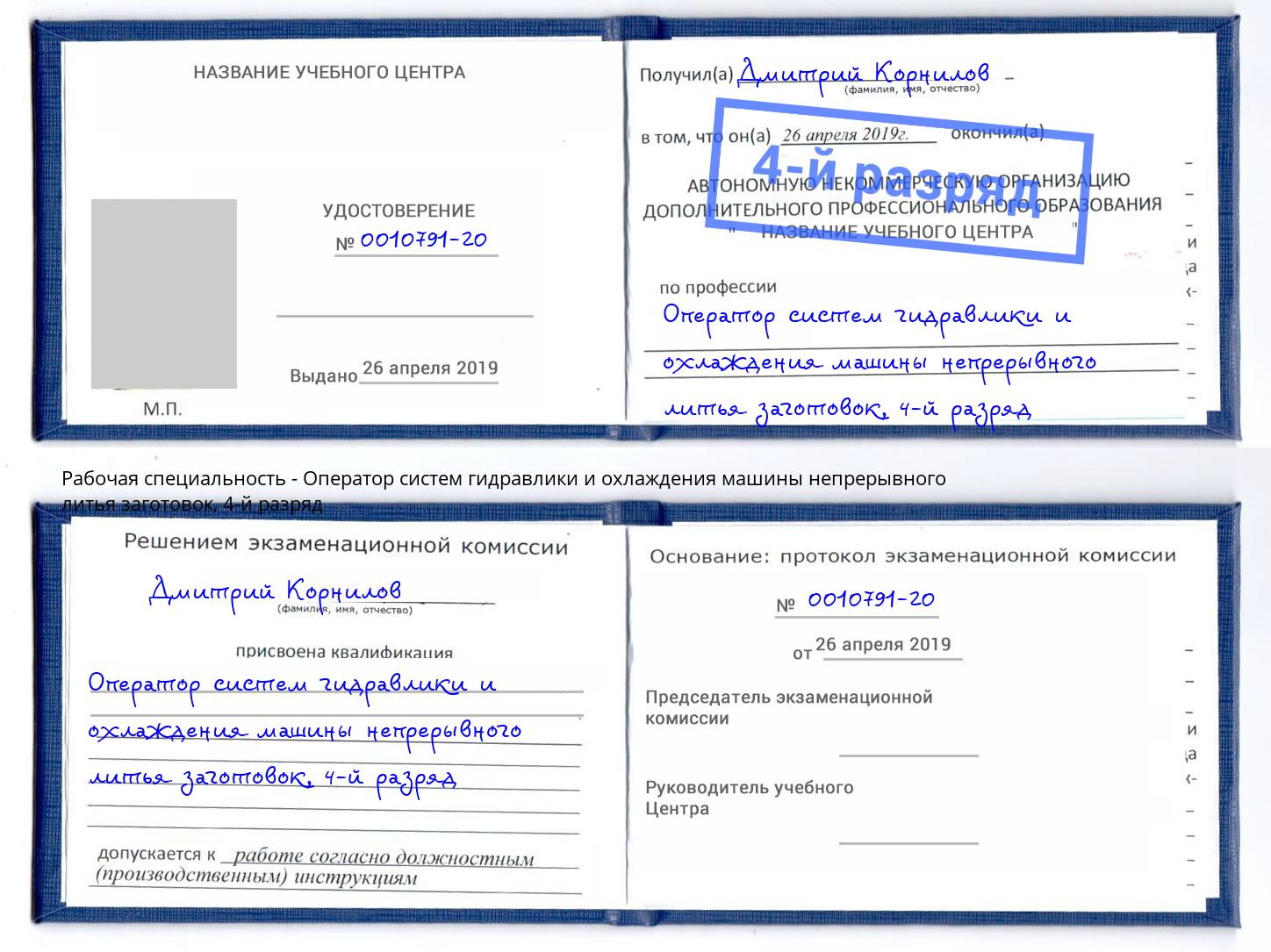 корочка 4-й разряд Оператор систем гидравлики и охлаждения машины непрерывного литья заготовок Брянск