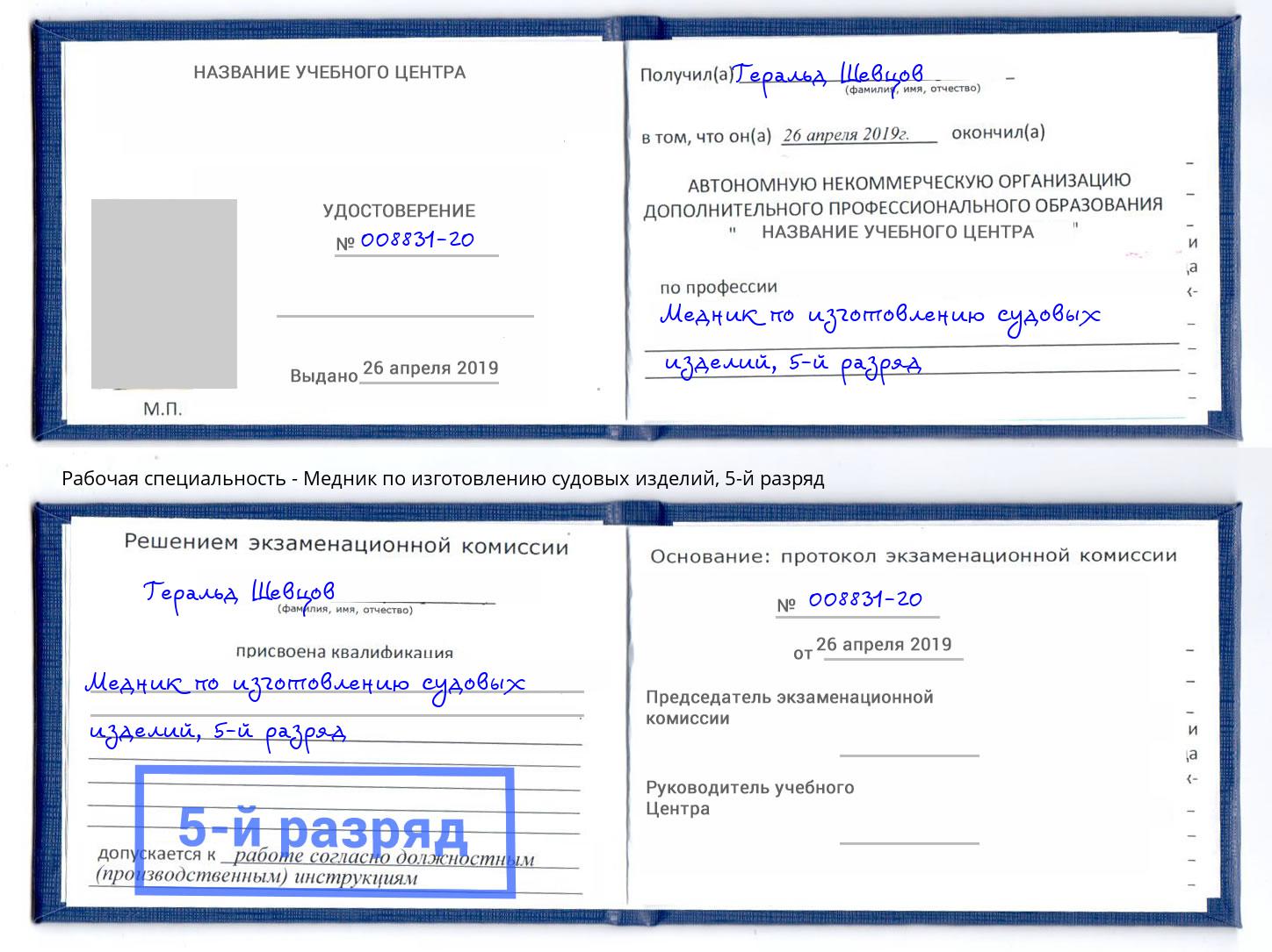 корочка 5-й разряд Медник по изготовлению судовых изделий Брянск
