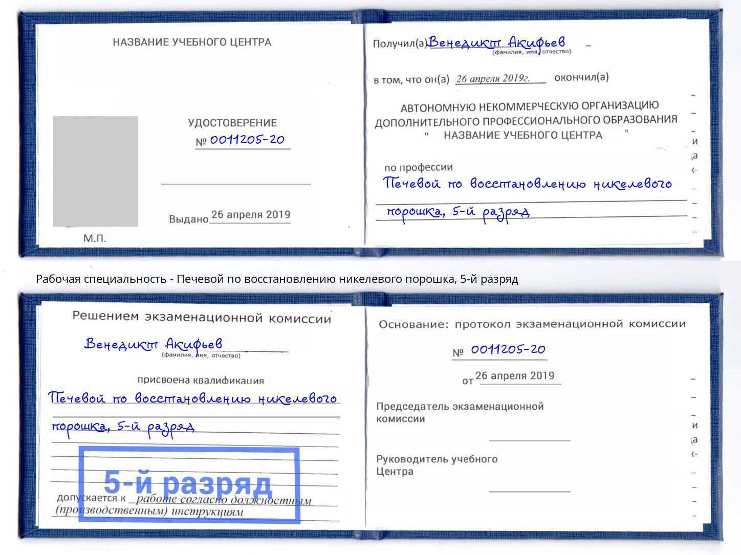 корочка 5-й разряд Печевой по восстановлению никелевого порошка Брянск