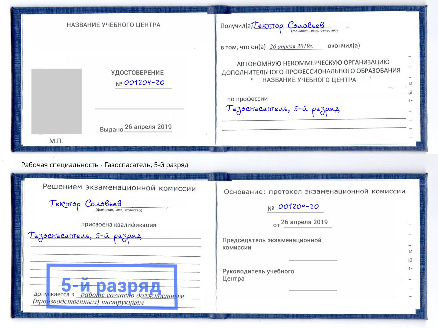 корочка 5-й разряд Газоспасатель Брянск