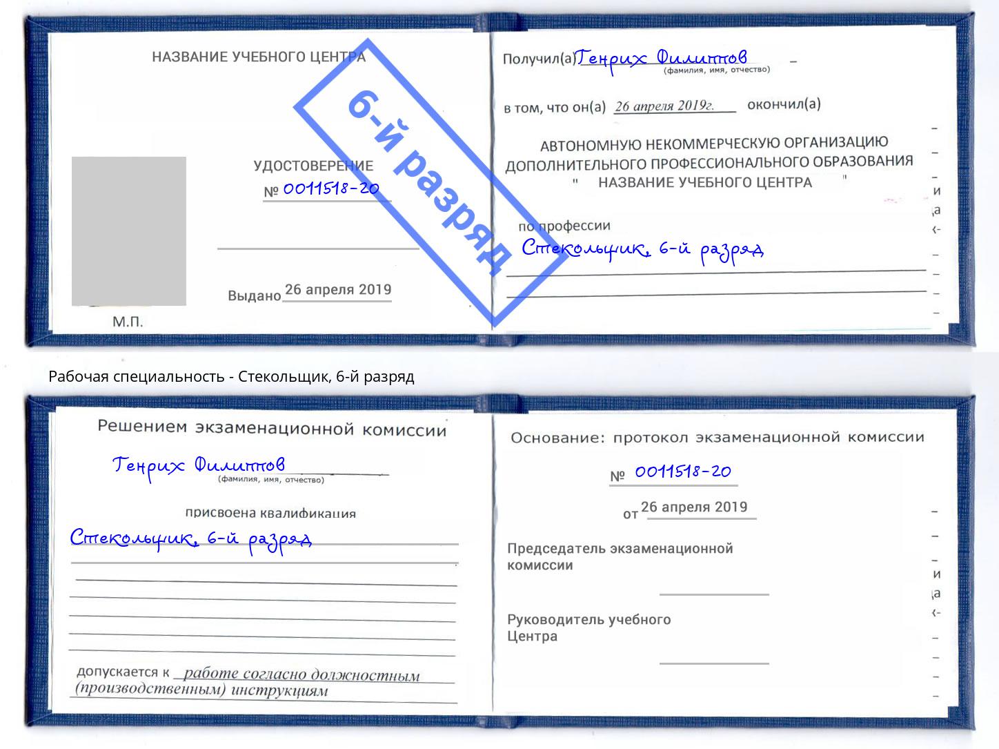 корочка 6-й разряд Стекольщик Брянск