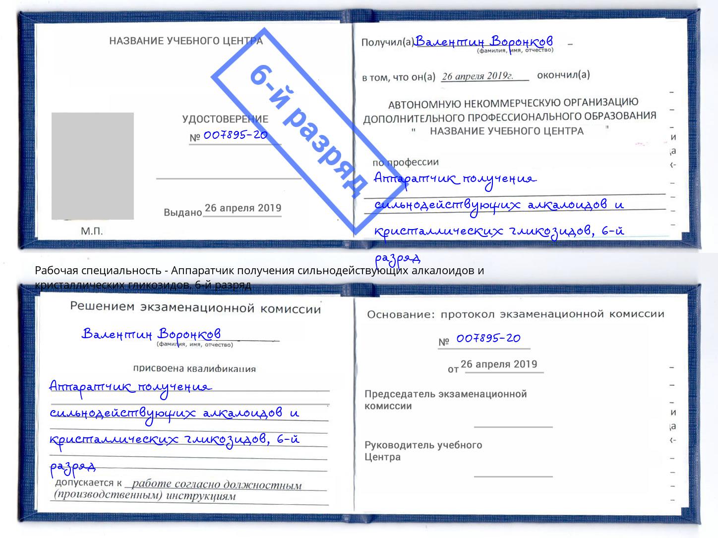 корочка 6-й разряд Аппаратчик получения сильнодействующих алкалоидов и кристаллических гликозидов Брянск