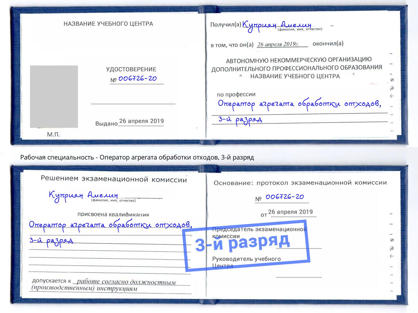 корочка 3-й разряд Оператор агрегата обработки отходов Брянск