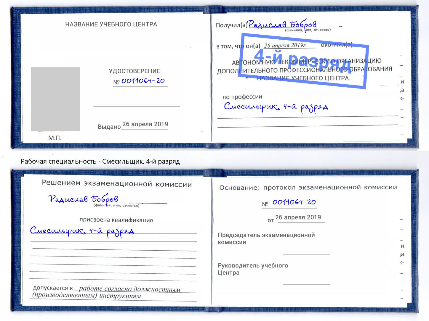 корочка 4-й разряд Смесильщик Брянск