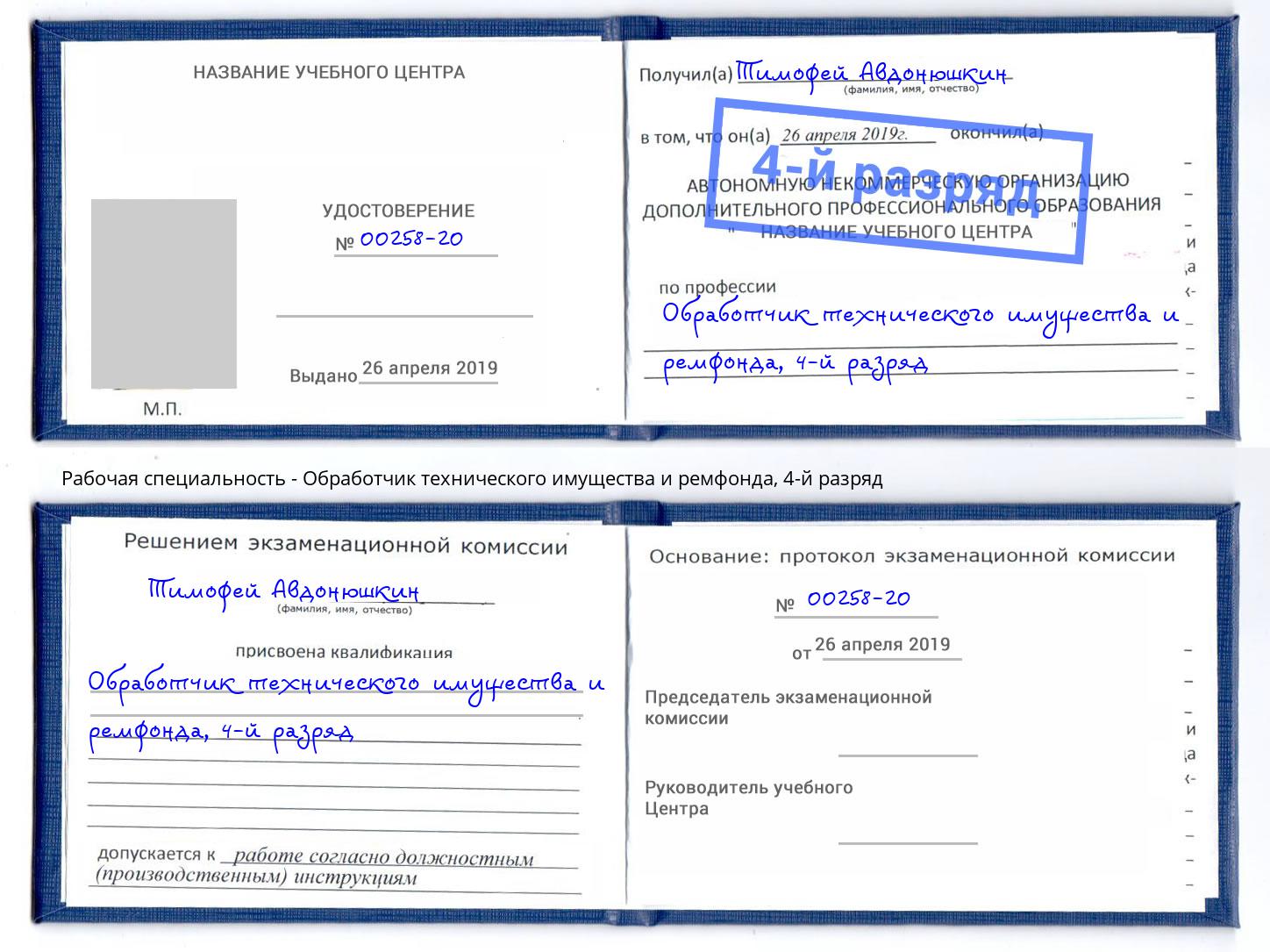 корочка 4-й разряд Обработчик технического имущества и ремфонда Брянск