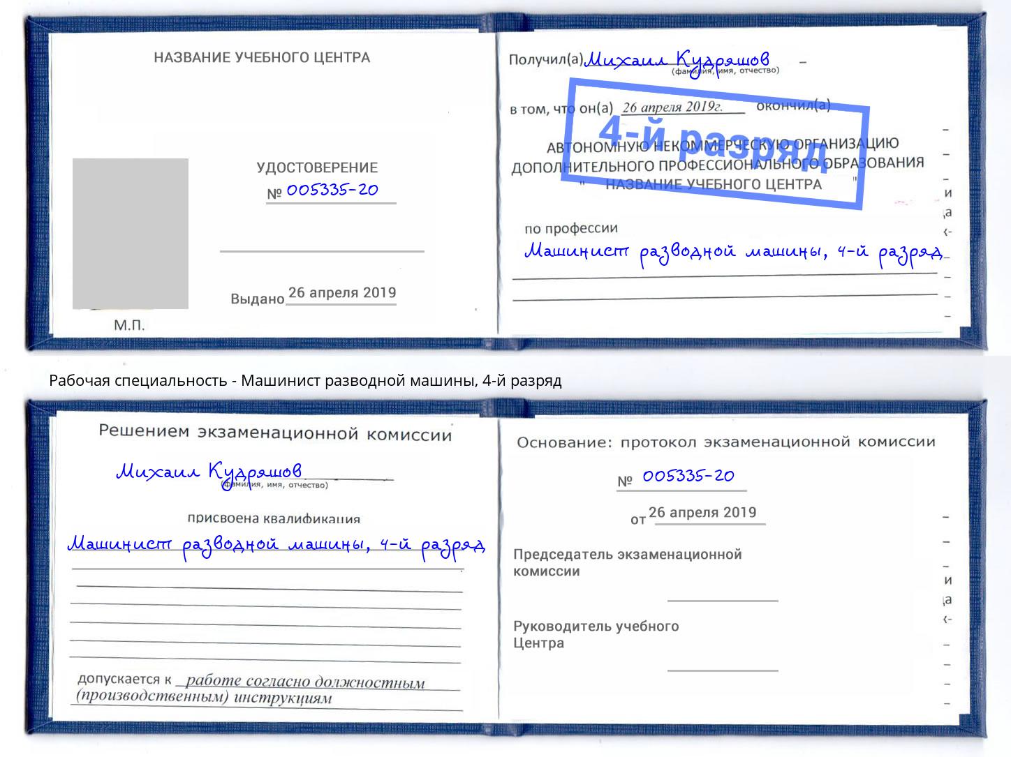 корочка 4-й разряд Машинист разводной машины Брянск
