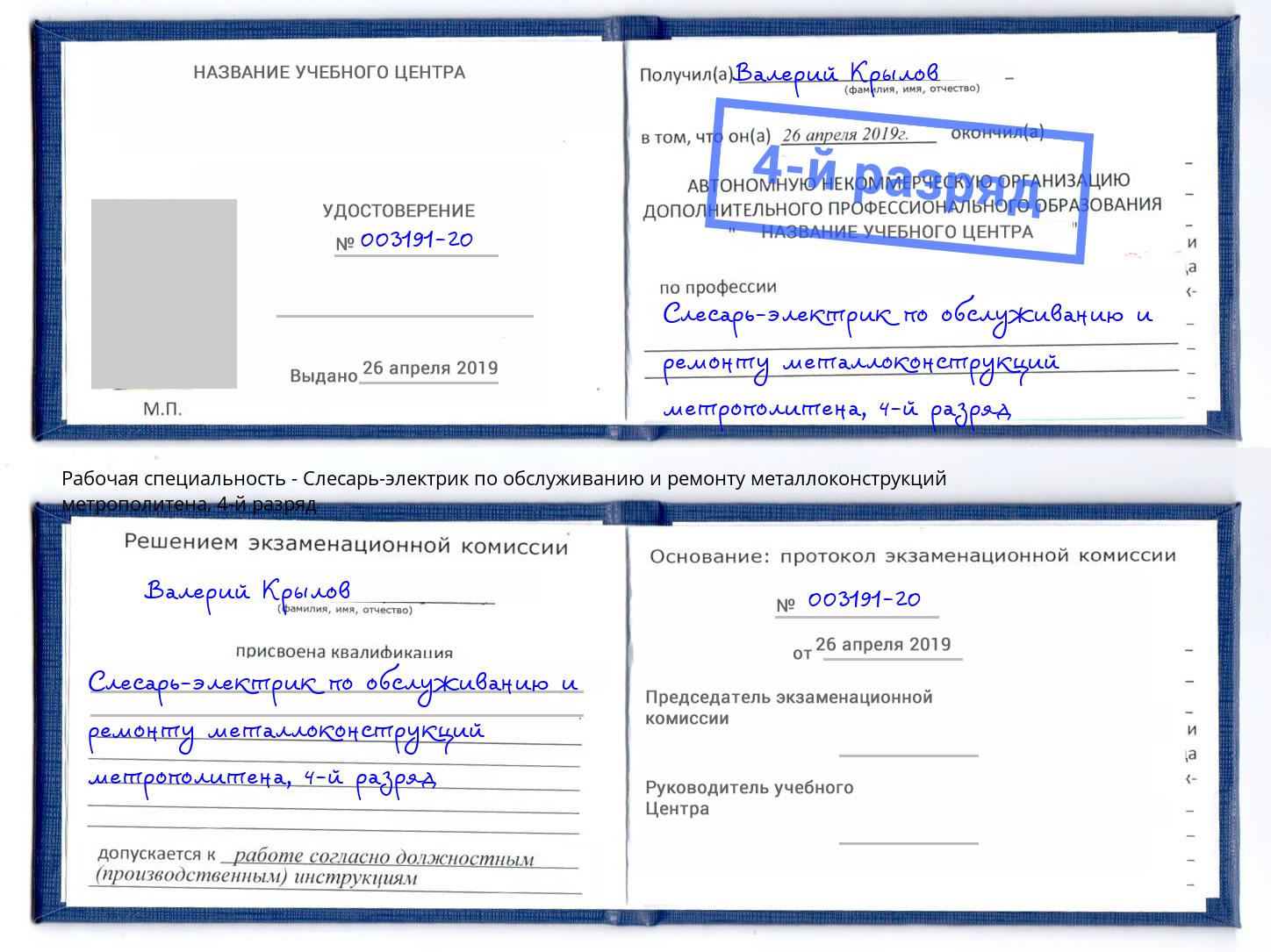 корочка 4-й разряд Слесарь-электрик по обслуживанию и ремонту металлоконструкций метрополитена Брянск