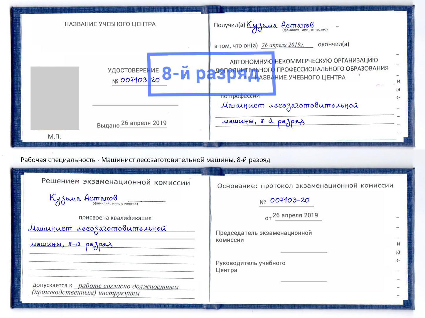 корочка 8-й разряд Машинист лесозаготовительной машины Брянск