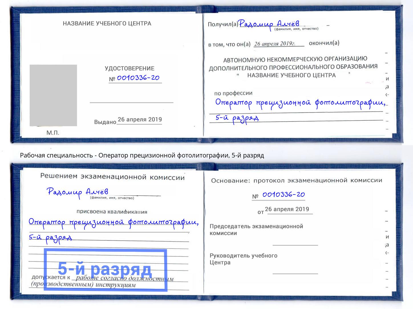 корочка 5-й разряд Оператор прецизионной фотолитографии Брянск