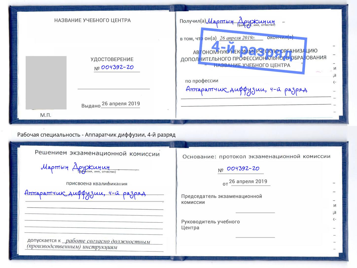 корочка 4-й разряд Аппаратчик диффузии Брянск