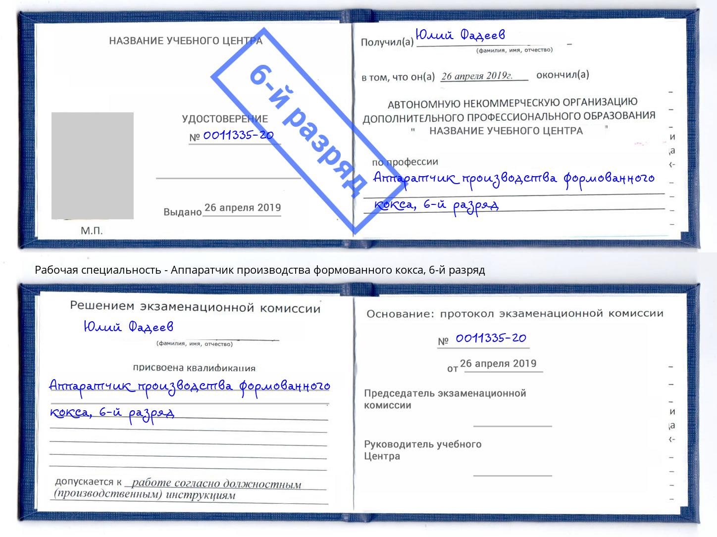 корочка 6-й разряд Аппаратчик производства формованного кокса Брянск