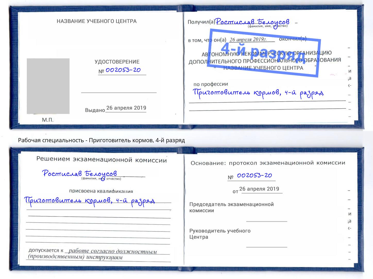 корочка 4-й разряд Приготовитель кормов Брянск