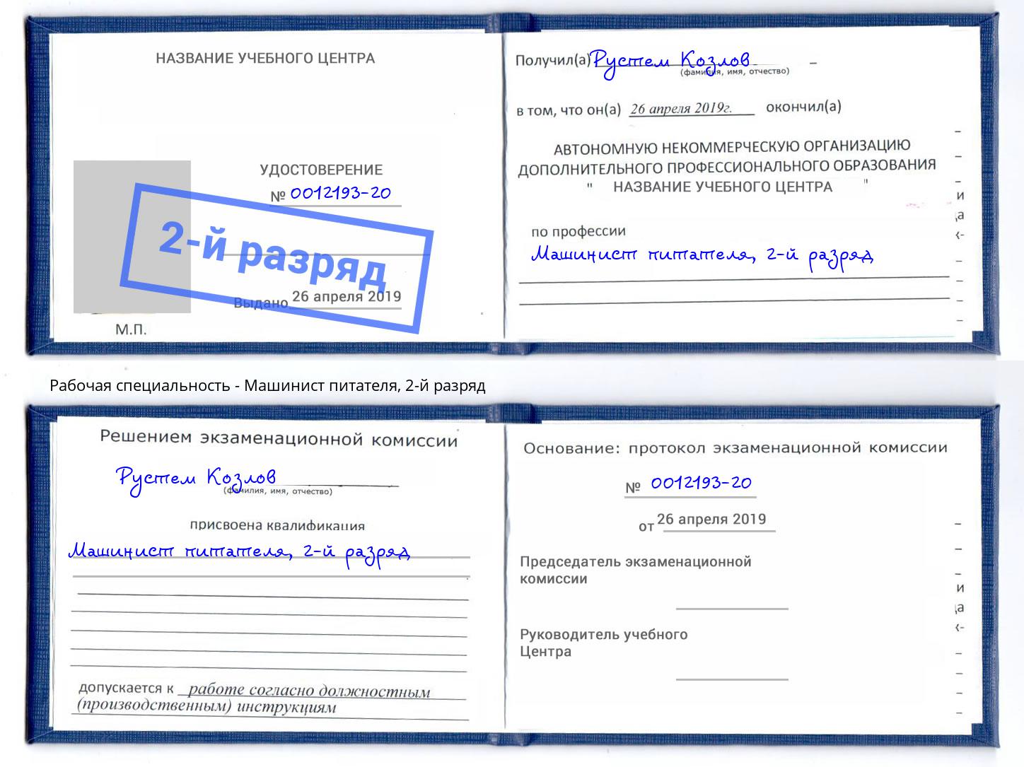 корочка 2-й разряд Машинист питателя Брянск
