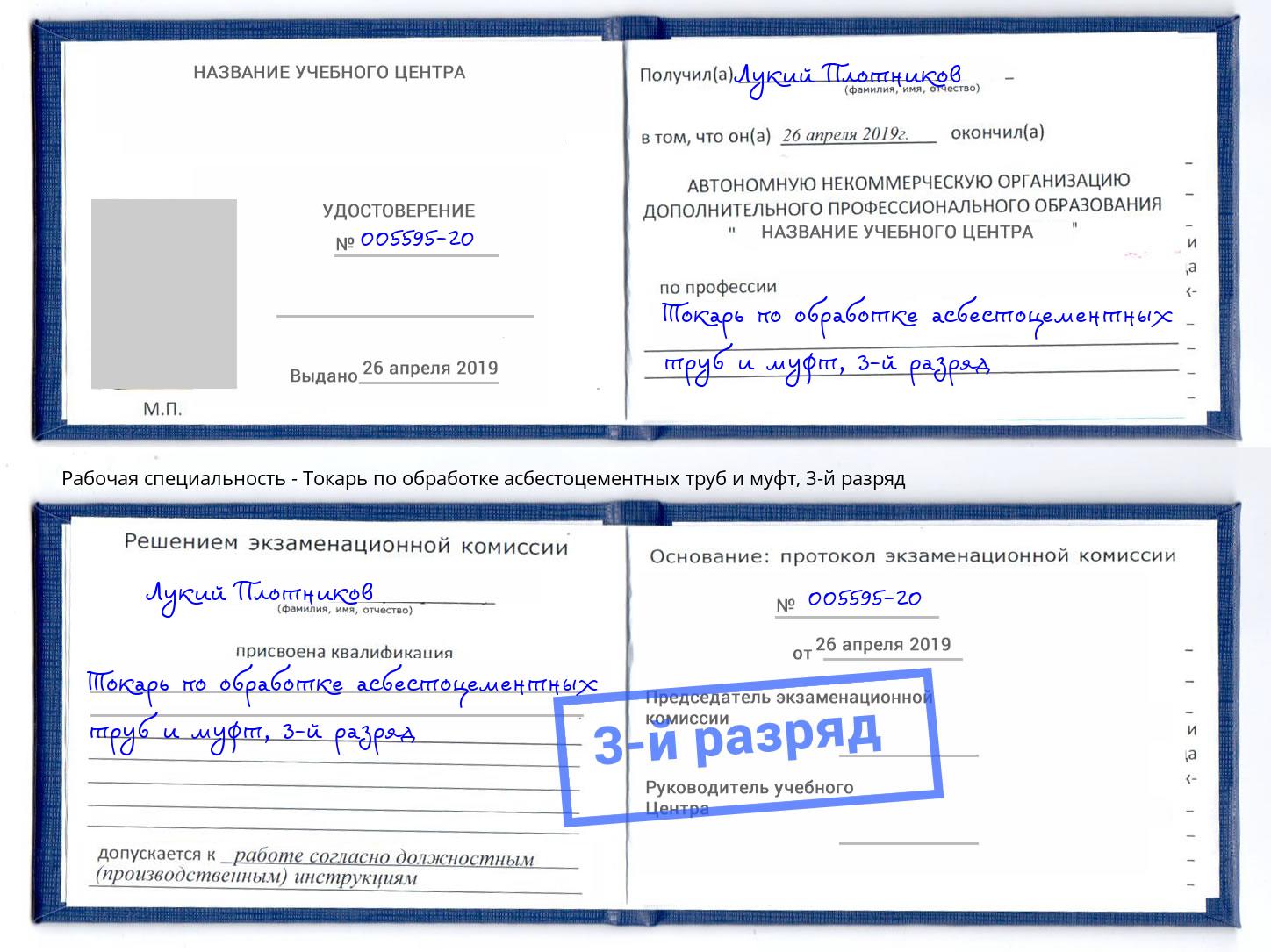 корочка 3-й разряд Токарь по обработке асбестоцементных труб и муфт Брянск