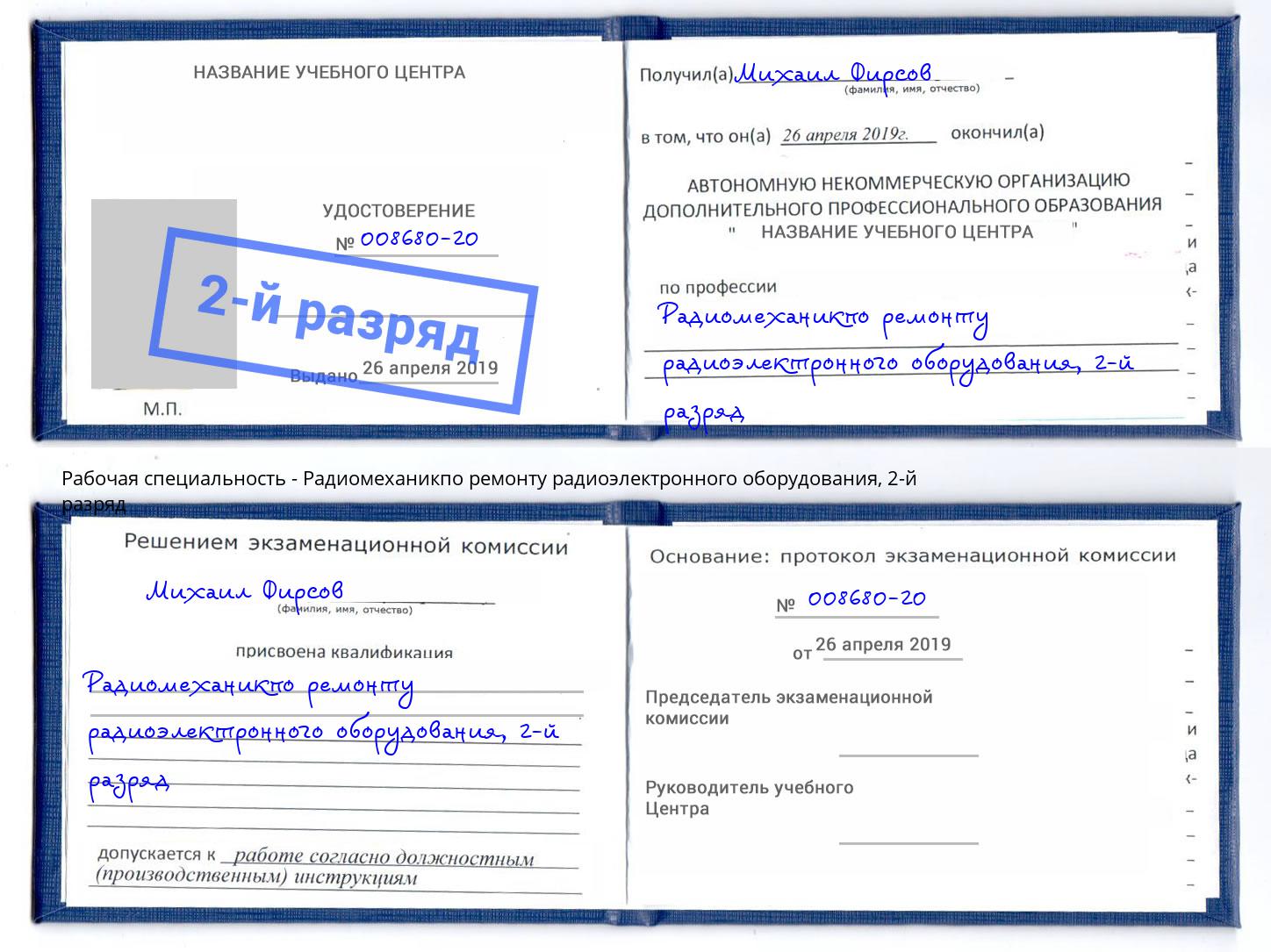 корочка 2-й разряд Радиомеханикпо ремонту радиоэлектронного оборудования Брянск
