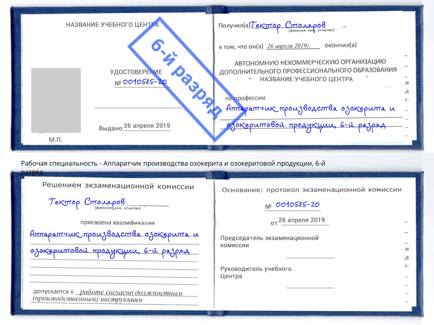 корочка 6-й разряд Аппаратчик производства озокерита и озокеритовой продукции Брянск