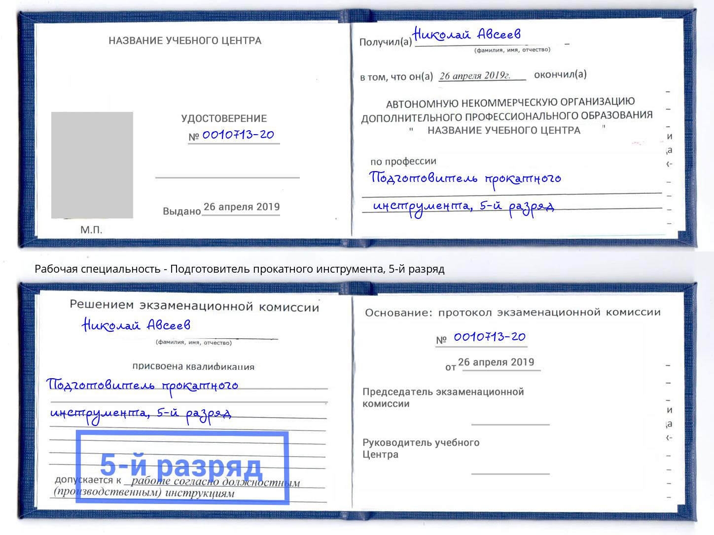 корочка 5-й разряд Подготовитель прокатного инструмента Брянск