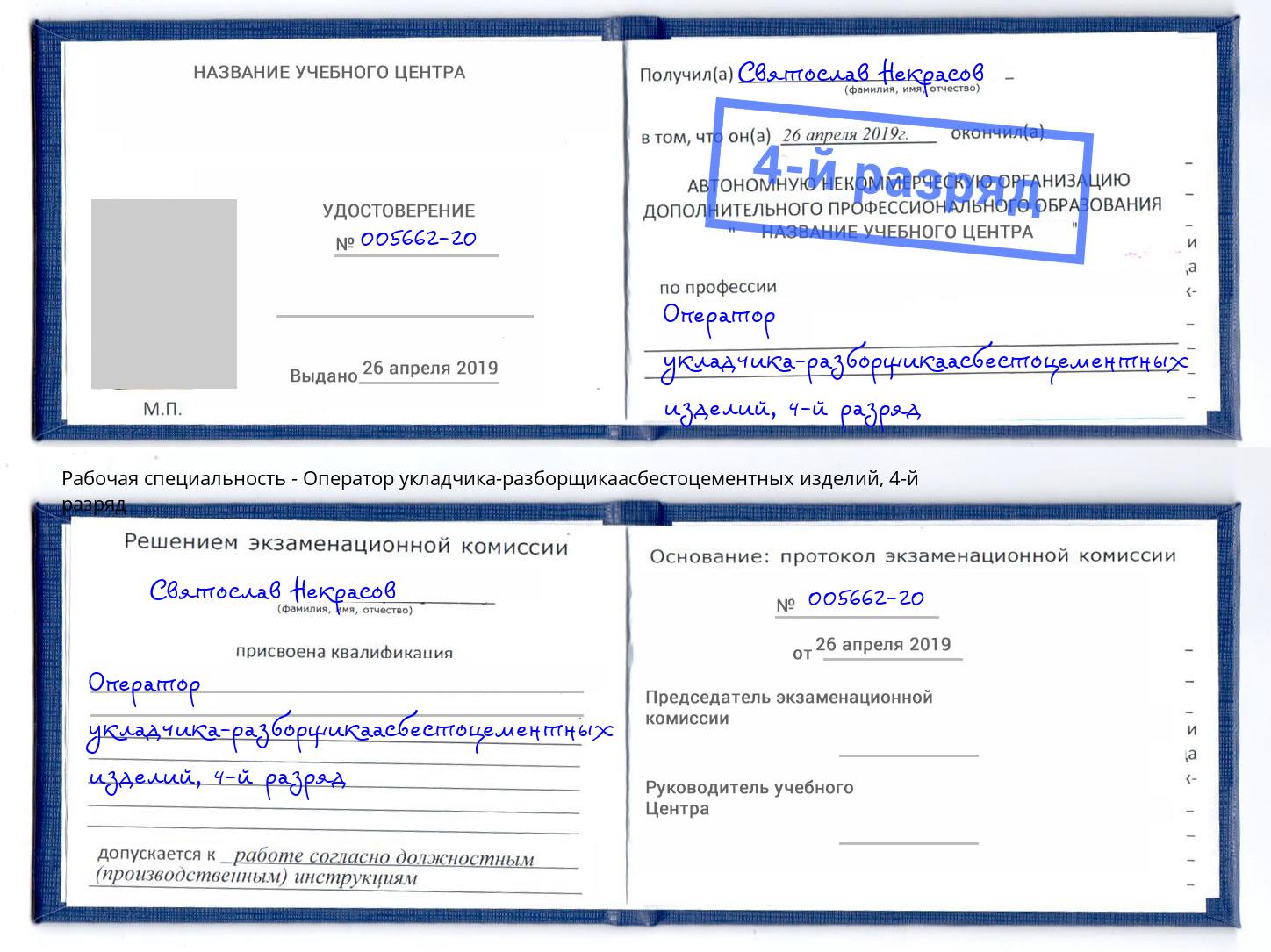 корочка 4-й разряд Оператор укладчика-разборщикаасбестоцементных изделий Брянск