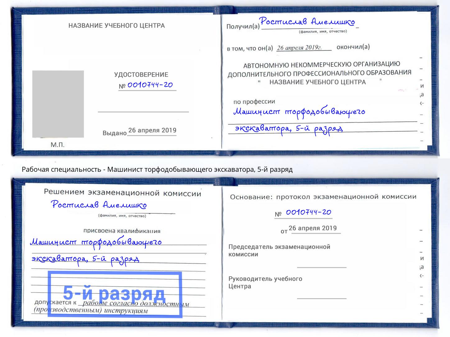 корочка 5-й разряд Машинист торфодобывающего экскаватора Брянск