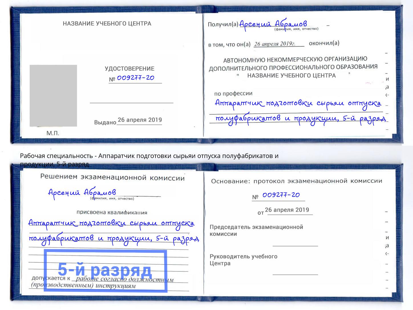 корочка 5-й разряд Аппаратчик подготовки сырьяи отпуска полуфабрикатов и продукции Брянск