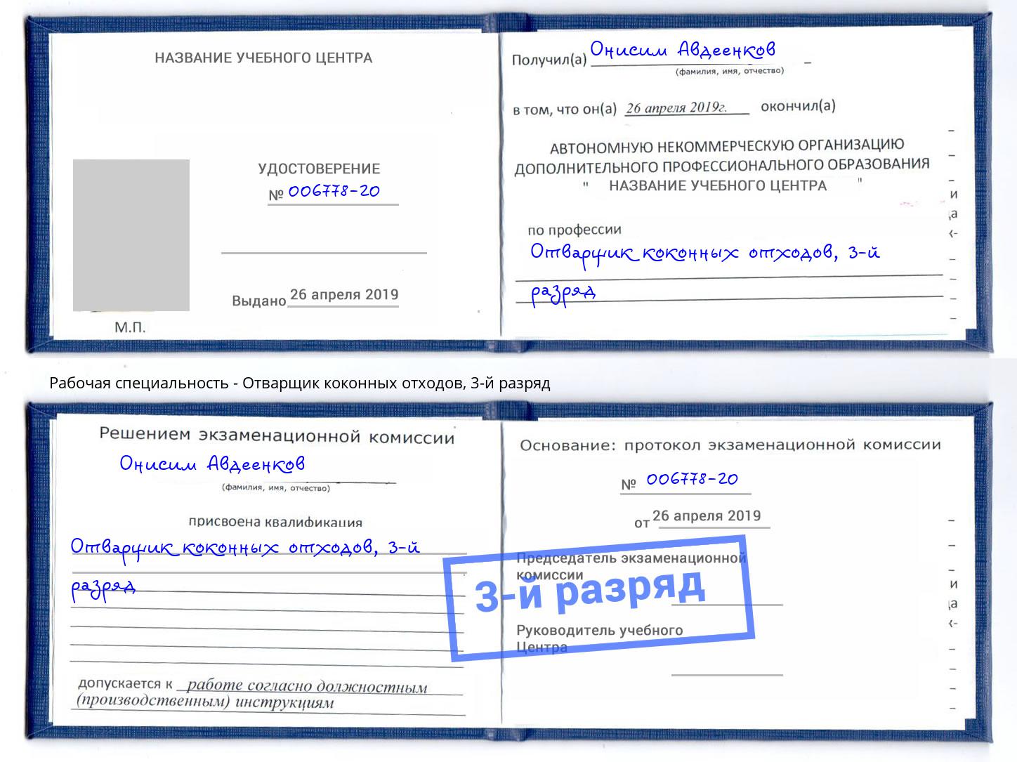 корочка 3-й разряд Отварщик коконных отходов Брянск