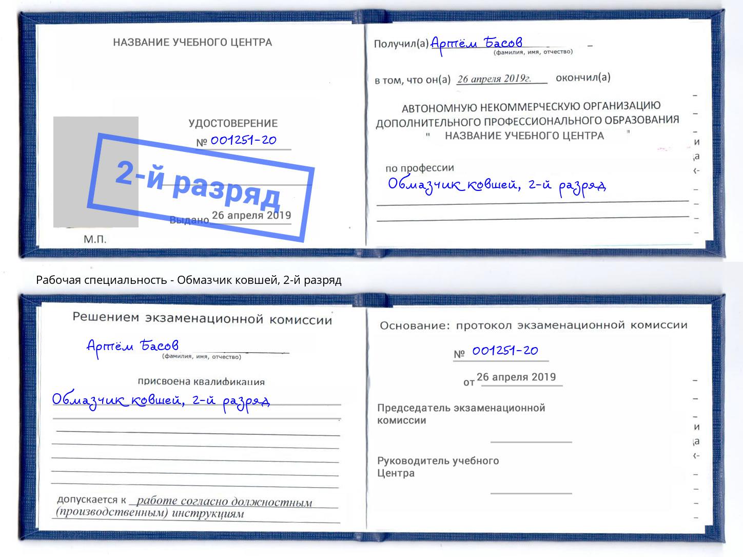 корочка 2-й разряд Обмазчик ковшей Брянск