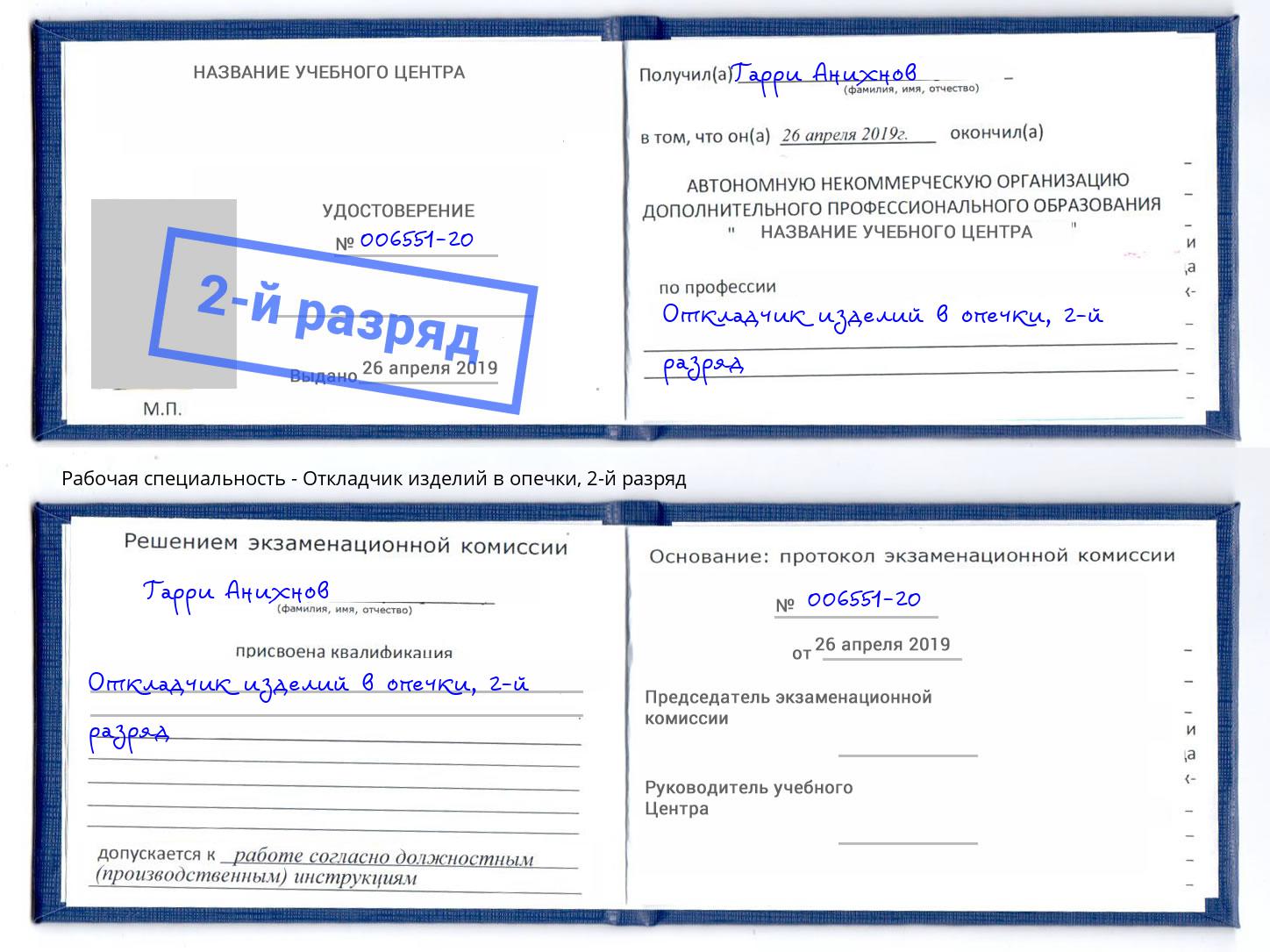 корочка 2-й разряд Откладчик изделий в опечки Брянск