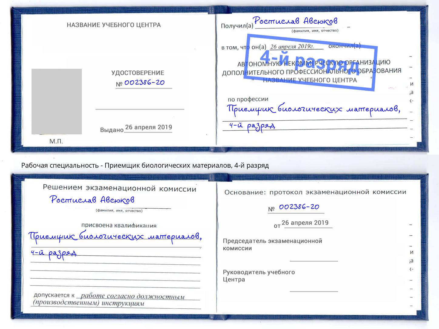 корочка 4-й разряд Приемщик биологических материалов Брянск