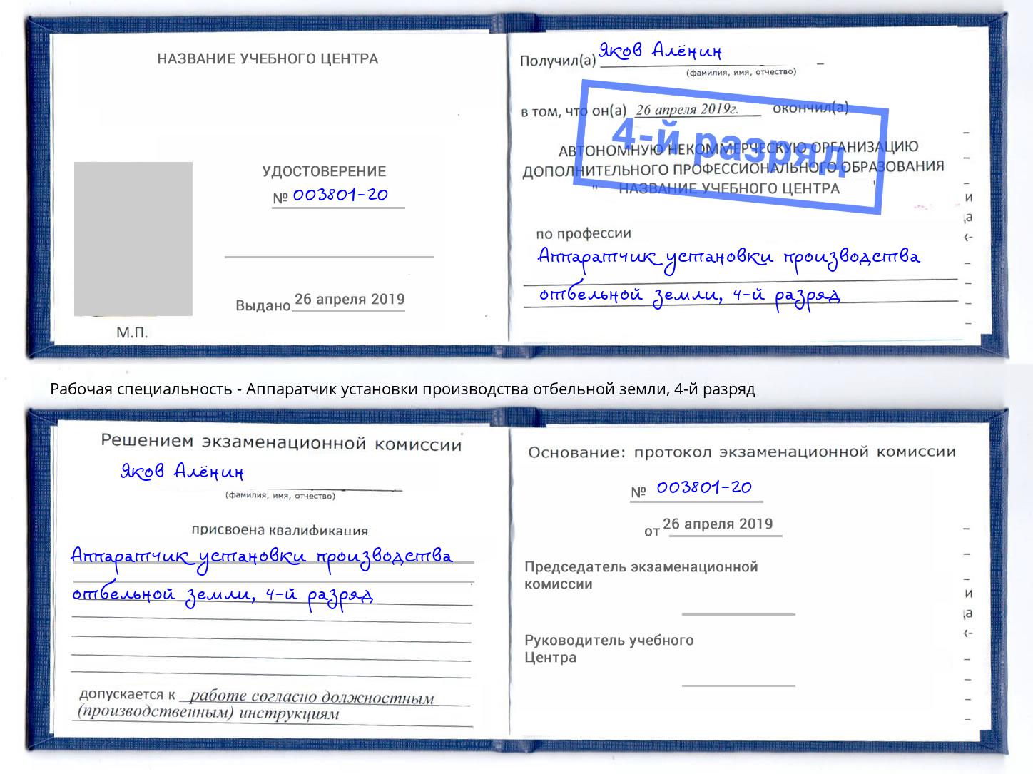 корочка 4-й разряд Аппаратчик установки производства отбельной земли Брянск