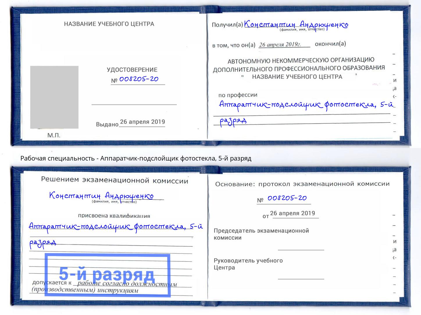 корочка 5-й разряд Аппаратчик-подслойщик фотостекла Брянск