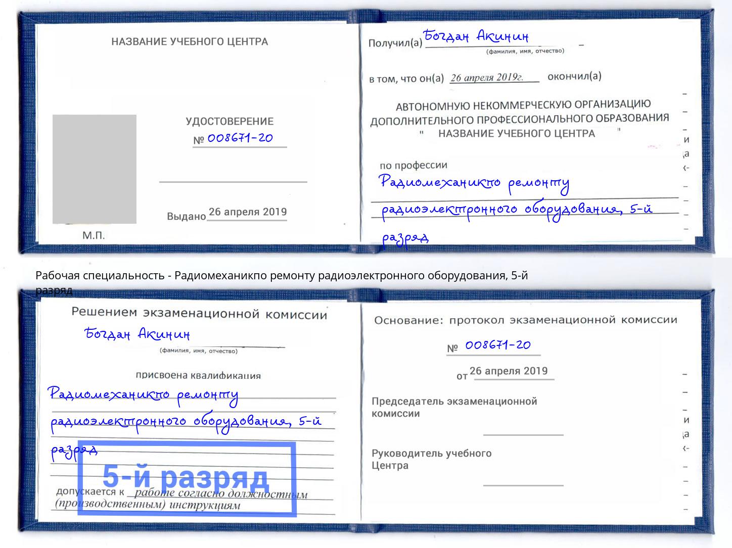 корочка 5-й разряд Радиомеханикпо ремонту радиоэлектронного оборудования Брянск