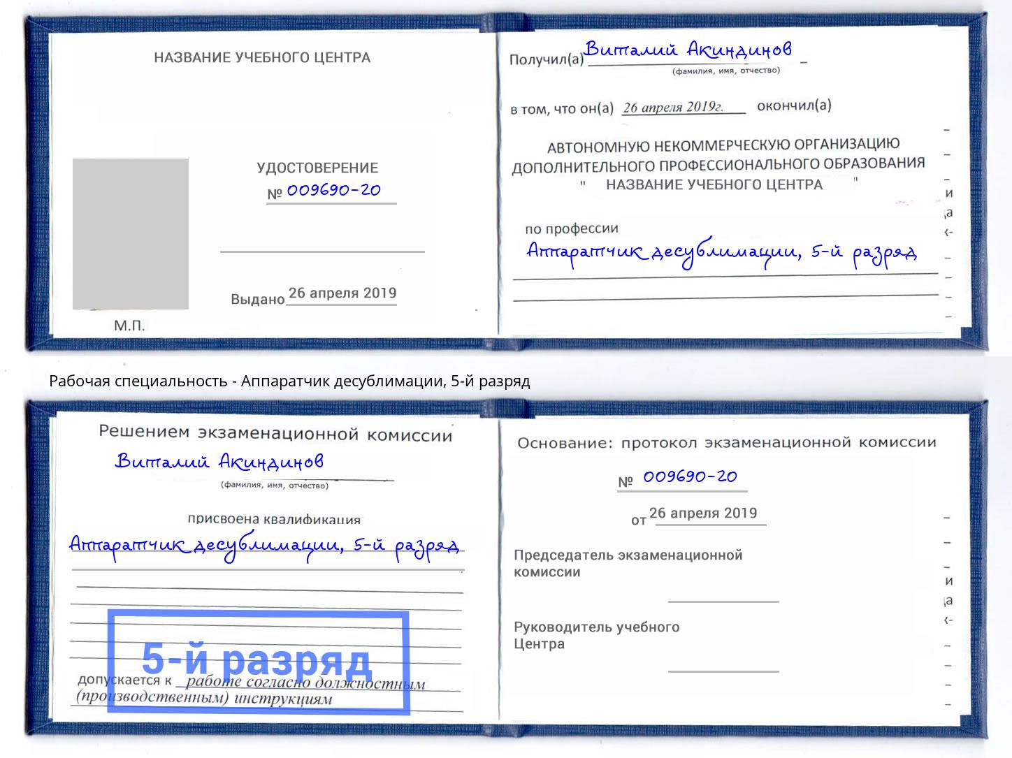 корочка 5-й разряд Аппаратчик десублимации Брянск