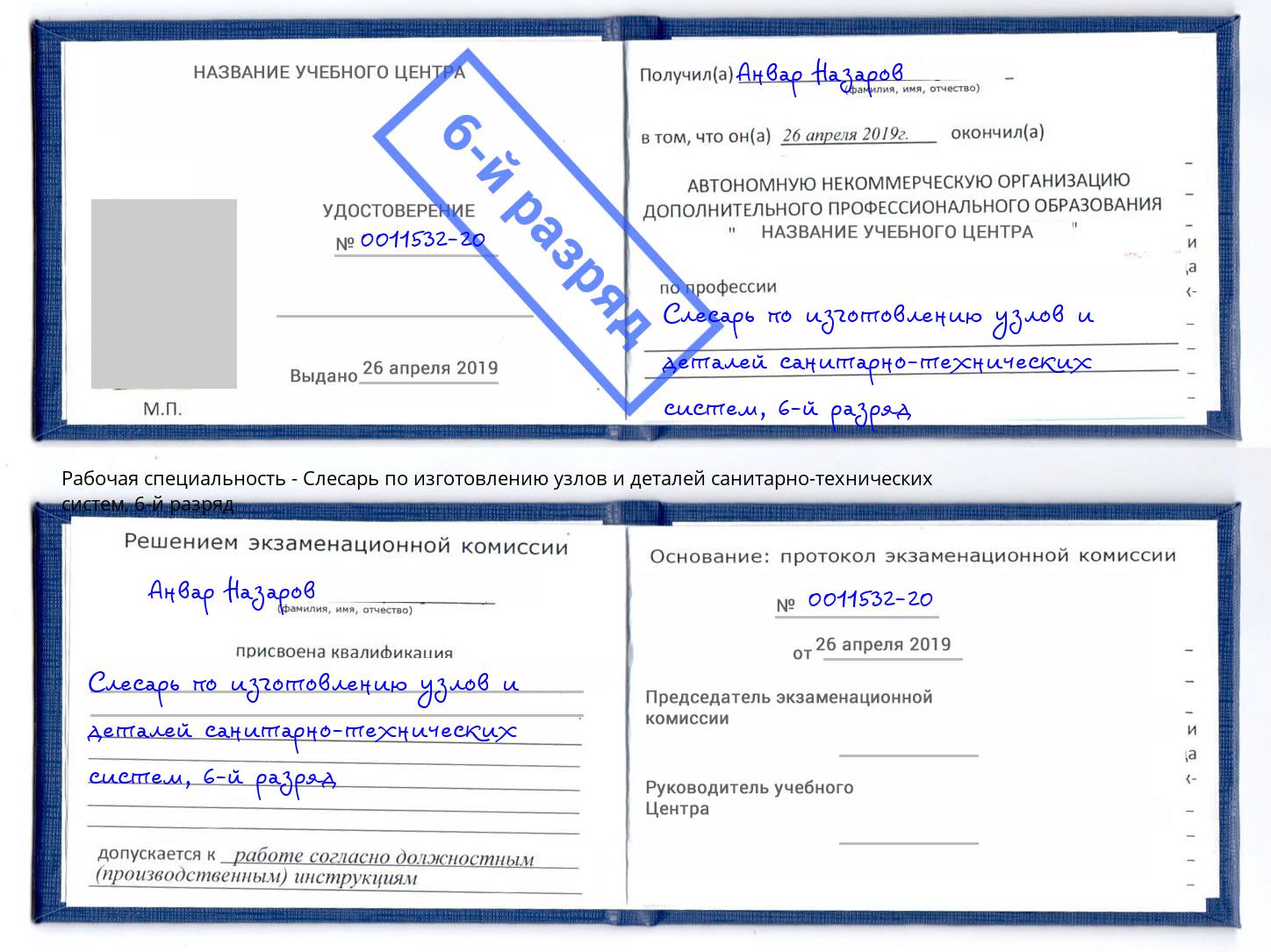 корочка 6-й разряд Слесарь по изготовлению узлов и деталей санитарно-технических систем Брянск