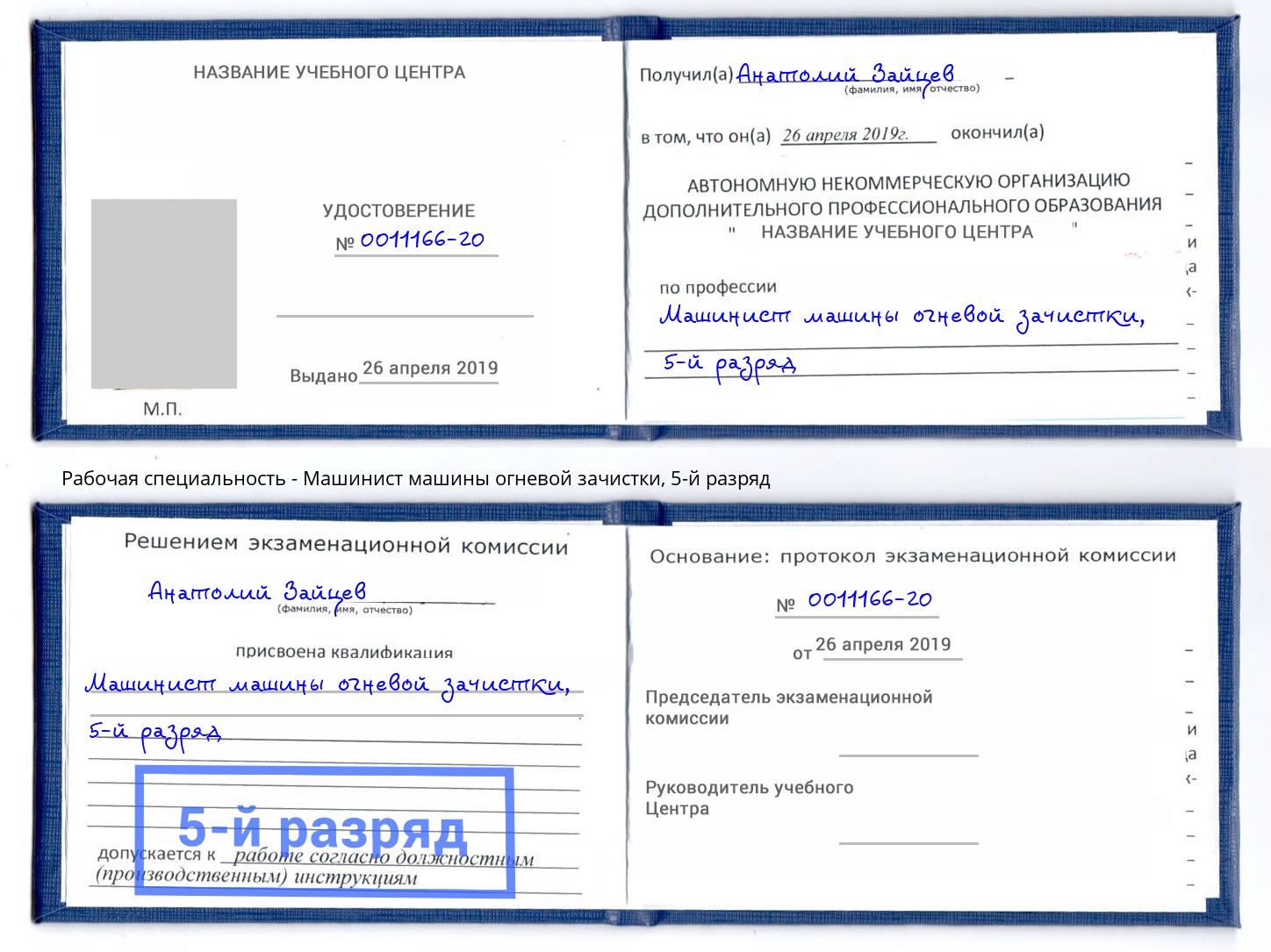 корочка 5-й разряд Машинист машины огневой зачистки Брянск