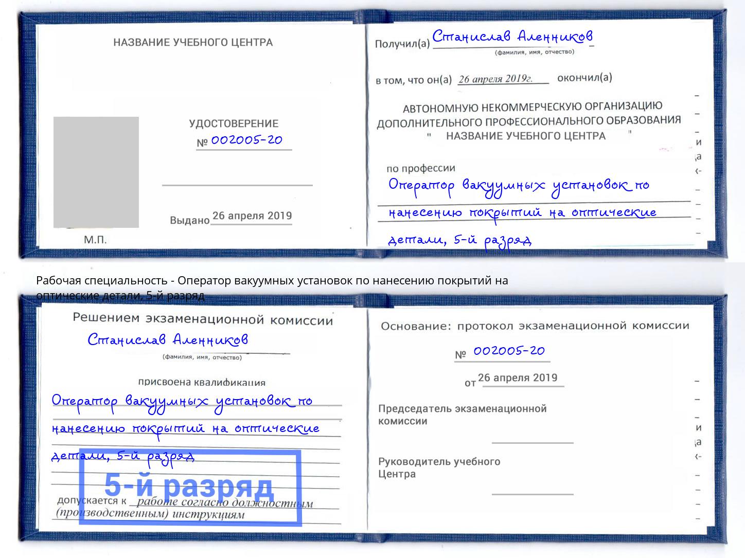 корочка 5-й разряд Оператор вакуумных установок по нанесению покрытий на оптические детали Брянск