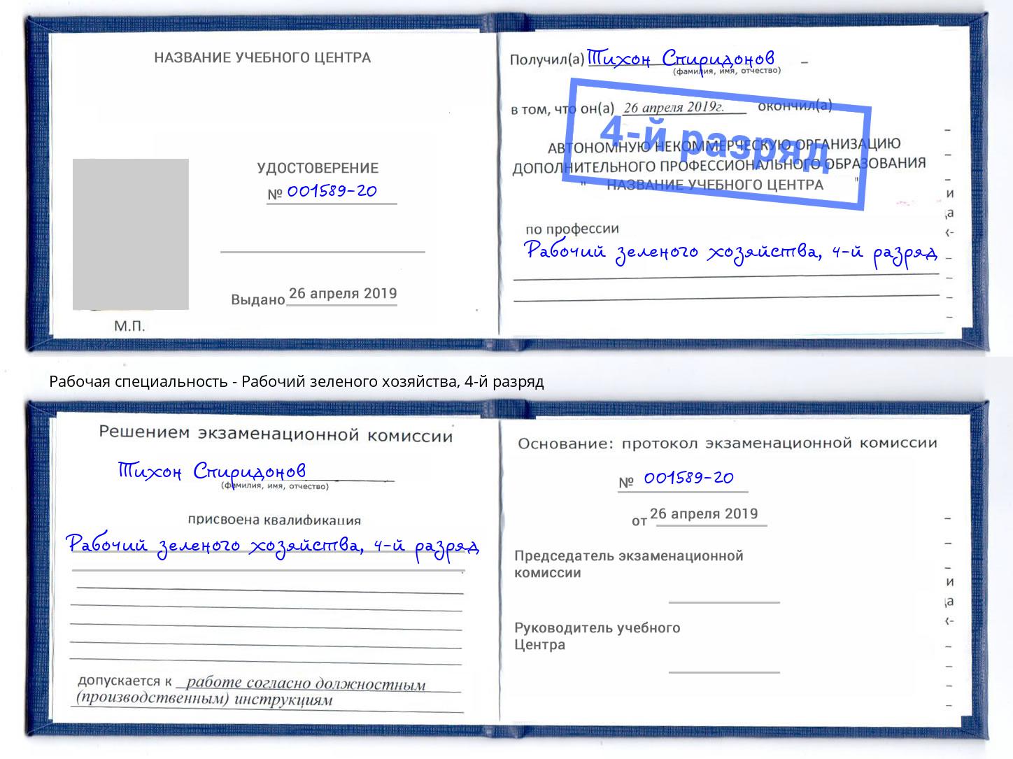 корочка 4-й разряд Рабочий зеленого хозяйства Брянск