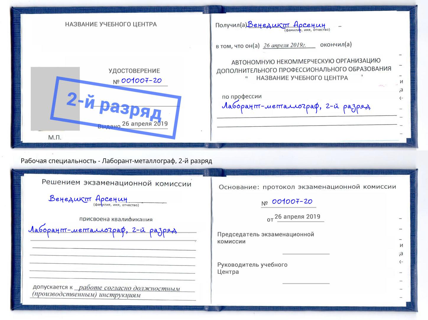 корочка 2-й разряд Лаборант-металлограф Брянск