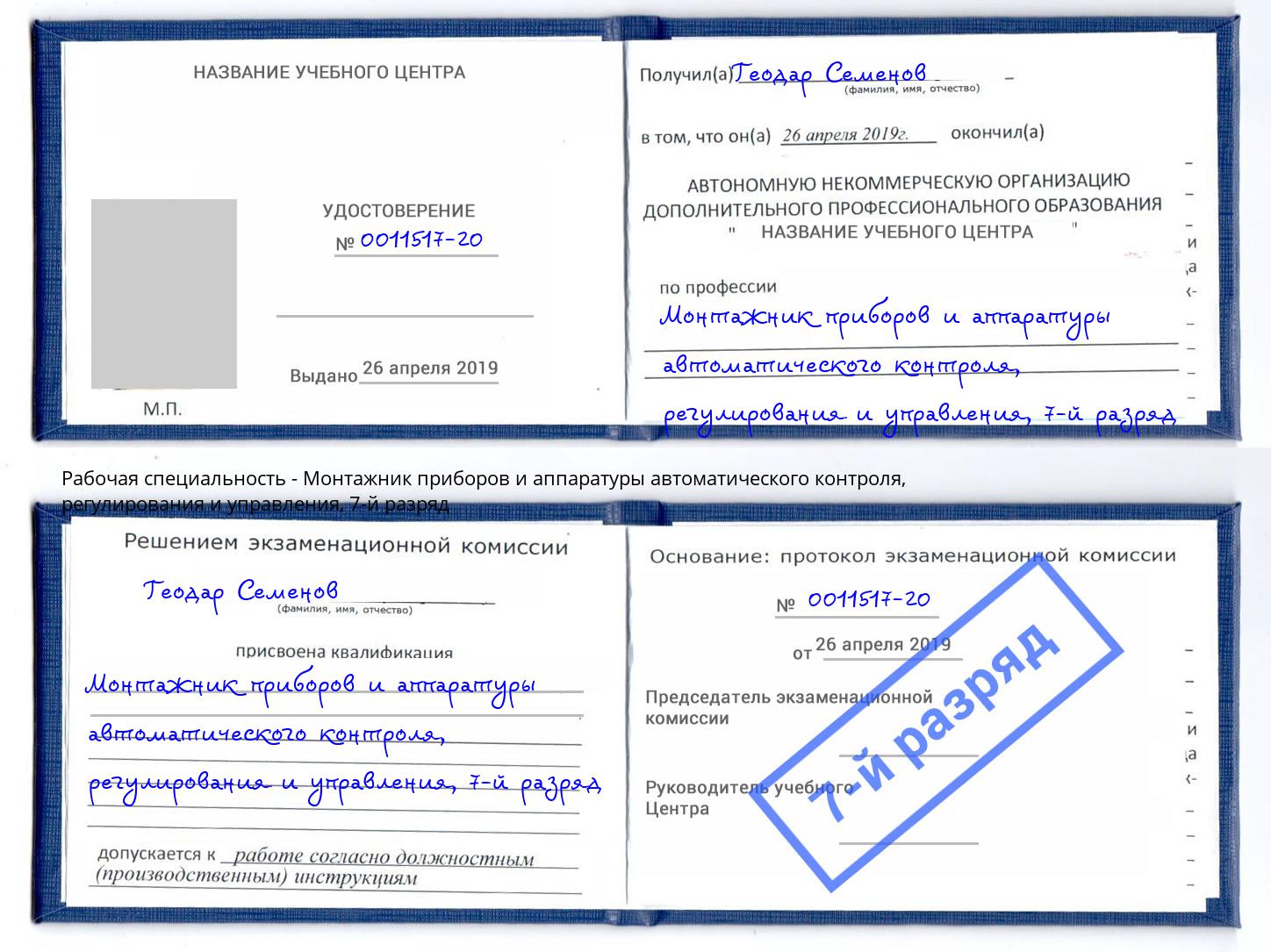 корочка 7-й разряд Монтажник приборов и аппаратуры автоматического контроля, регулирования и управления Брянск