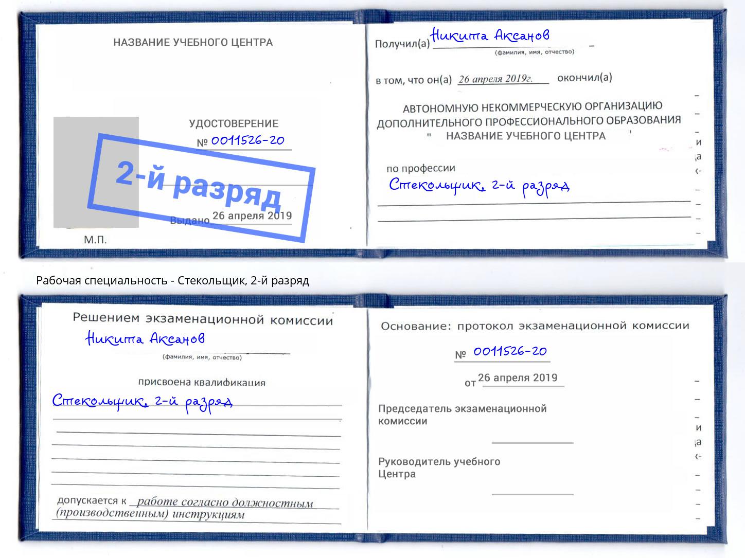 корочка 2-й разряд Стекольщик Брянск
