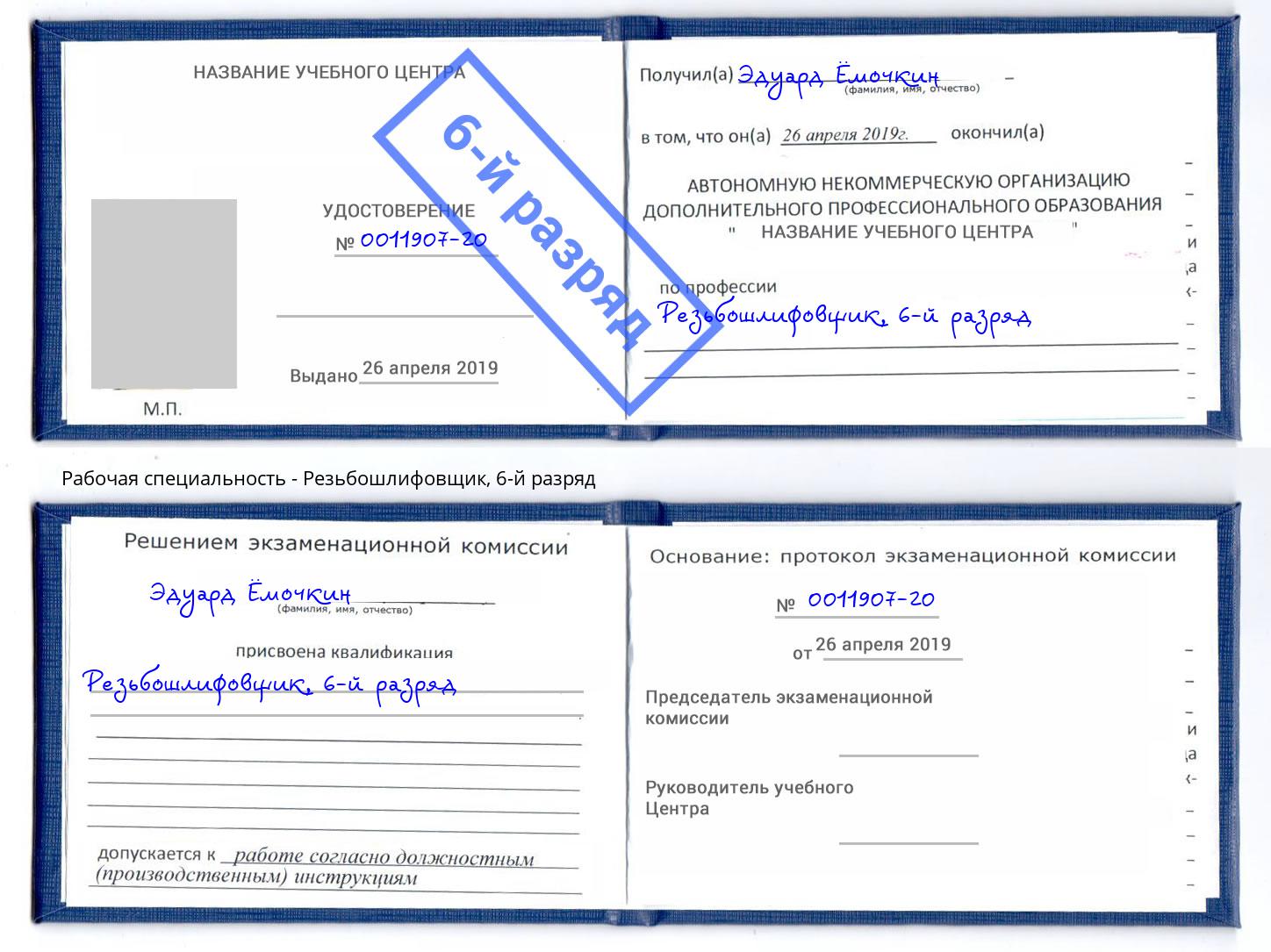 корочка 6-й разряд Резьбошлифовщик Брянск