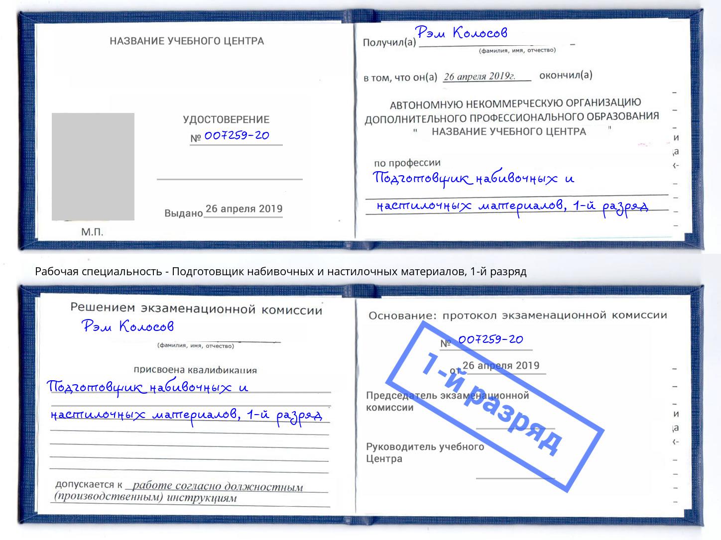 корочка 1-й разряд Подготовщик набивочных и настилочных материалов Брянск