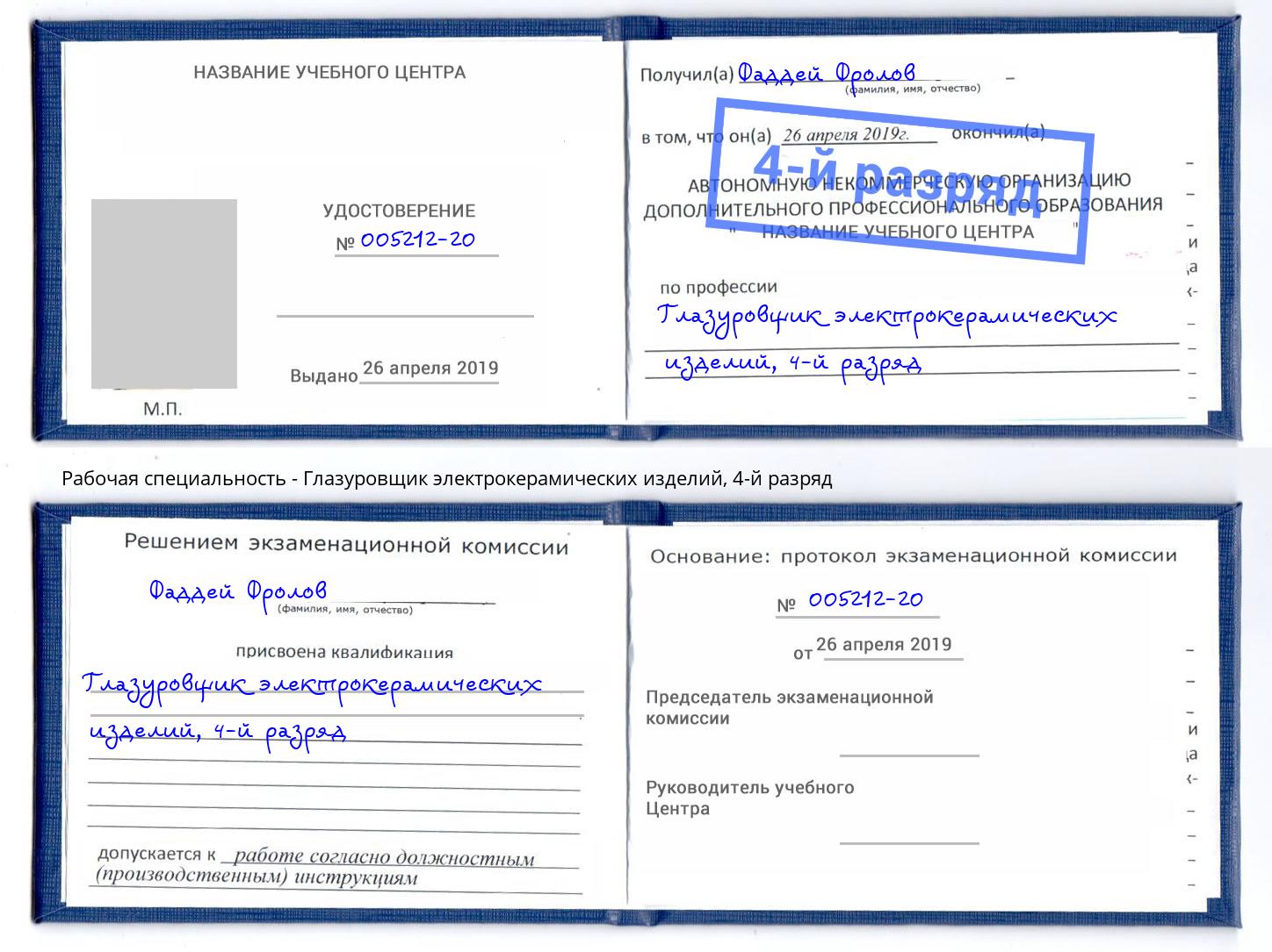 корочка 4-й разряд Глазуровщик электрокерамических изделий Брянск